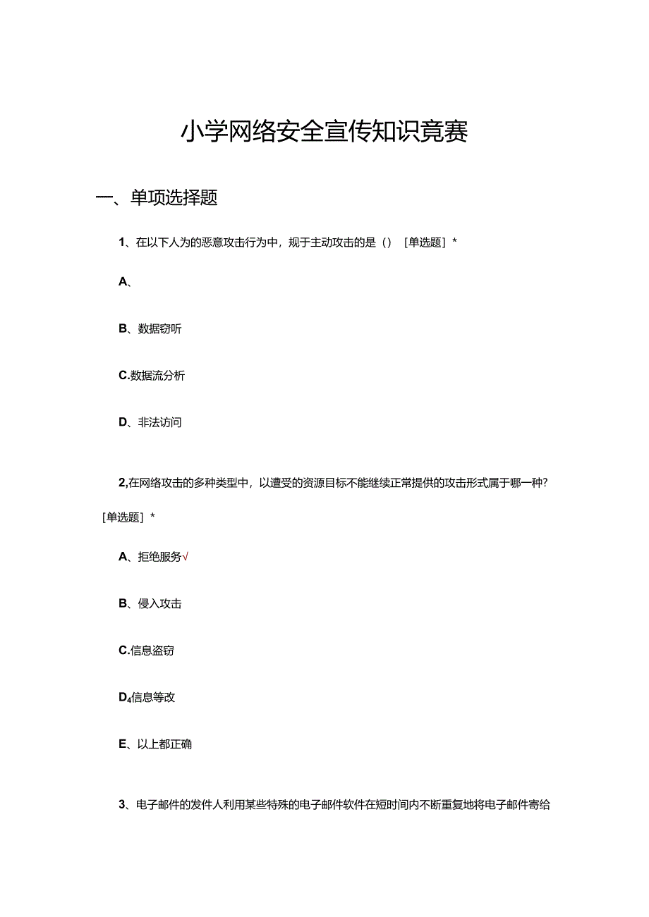 2024年小学网络安全宣传知识竞赛试题.docx_第1页