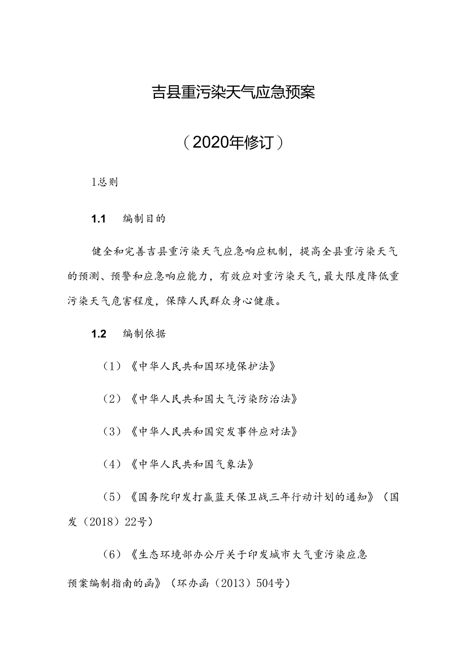 吉县重污染天气应急预案（2020年修订）.docx_第1页