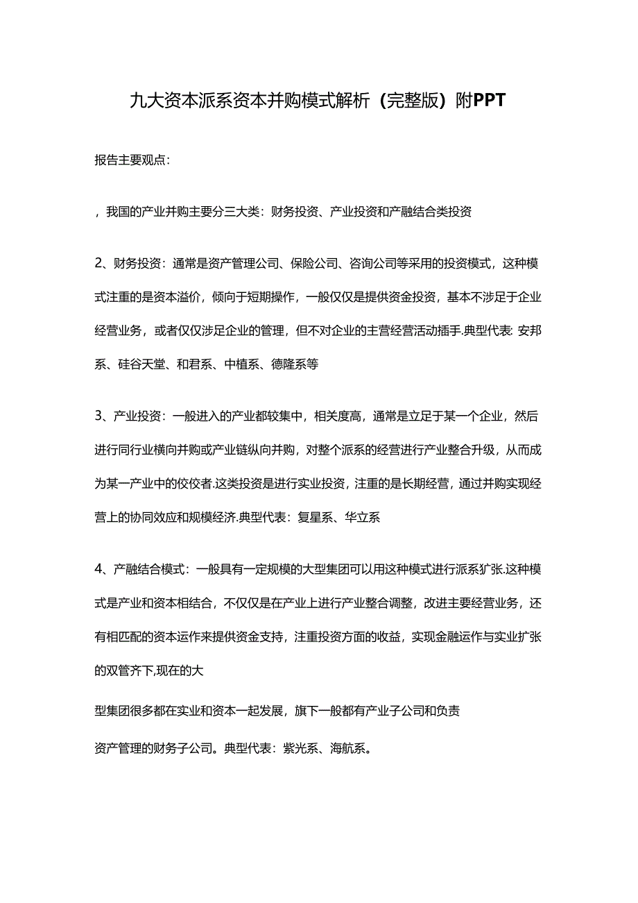 九大资本派系资本并购模式解析（完整版）附PPT.docx_第1页