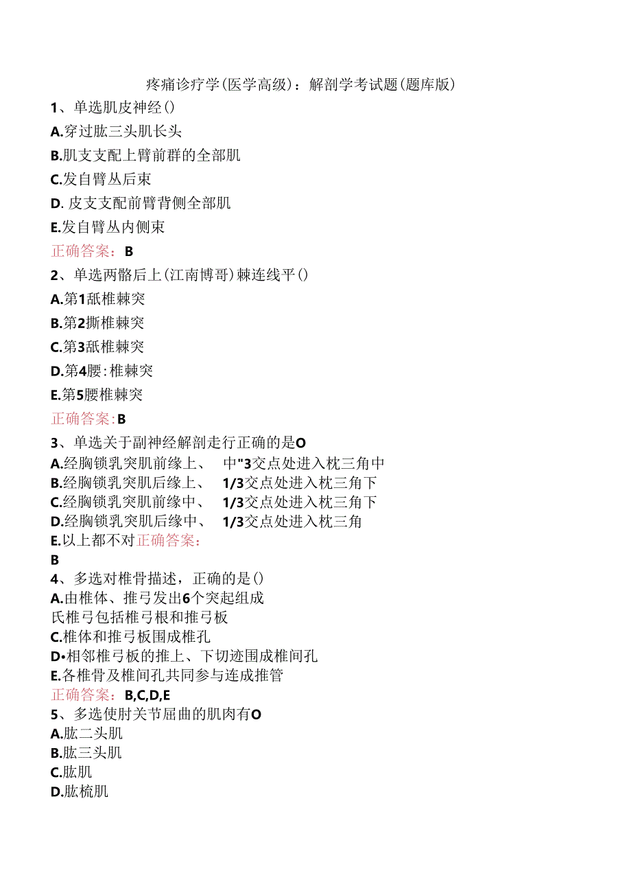 疼痛诊疗学(医学高级)：解剖学考试题（题库版）.docx_第1页