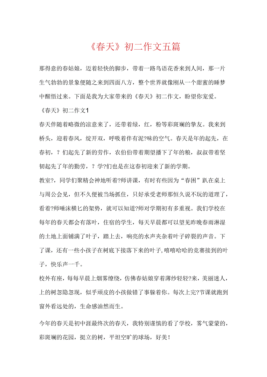 《春天》初二作文五篇.docx_第1页