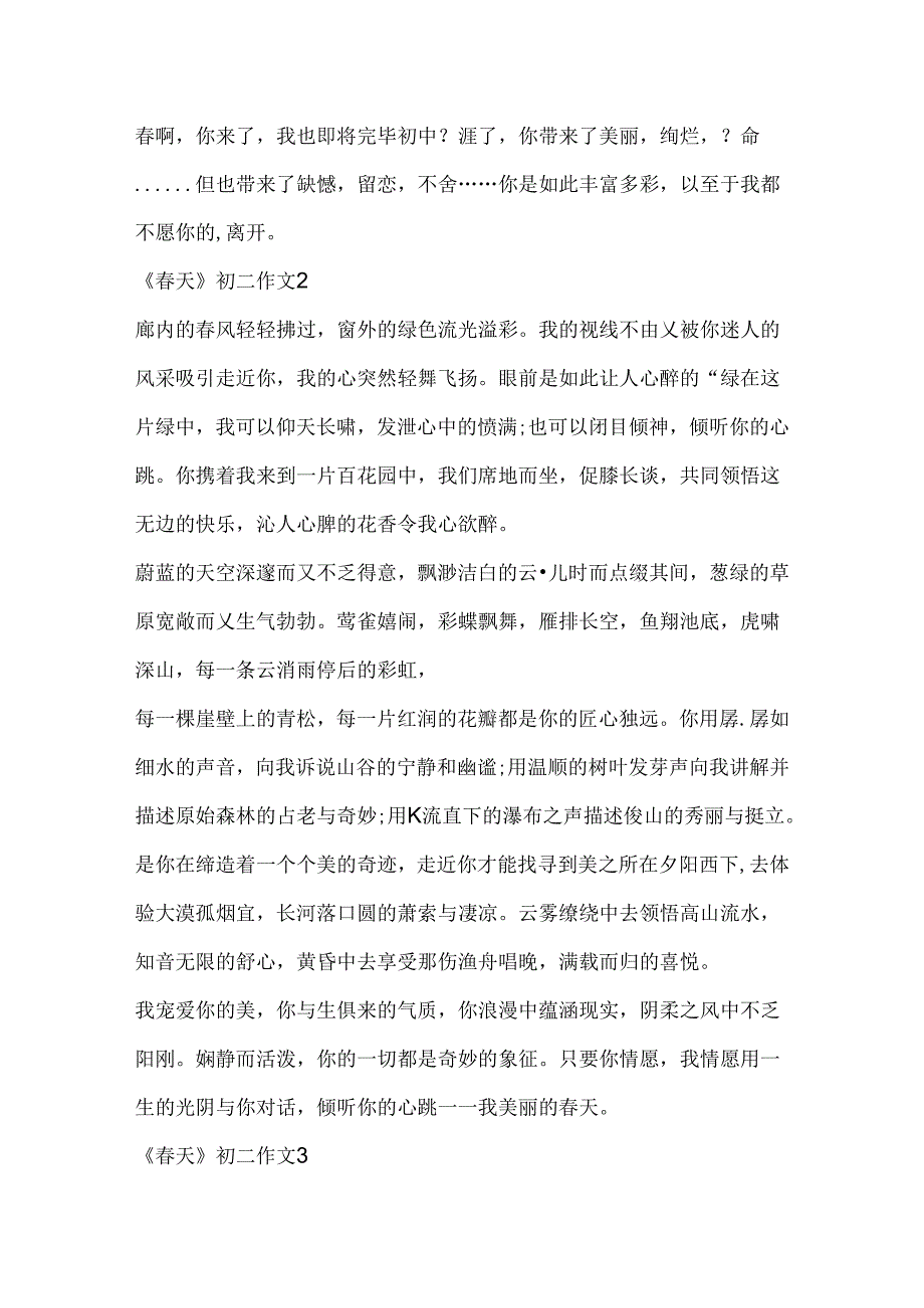 《春天》初二作文五篇.docx_第2页