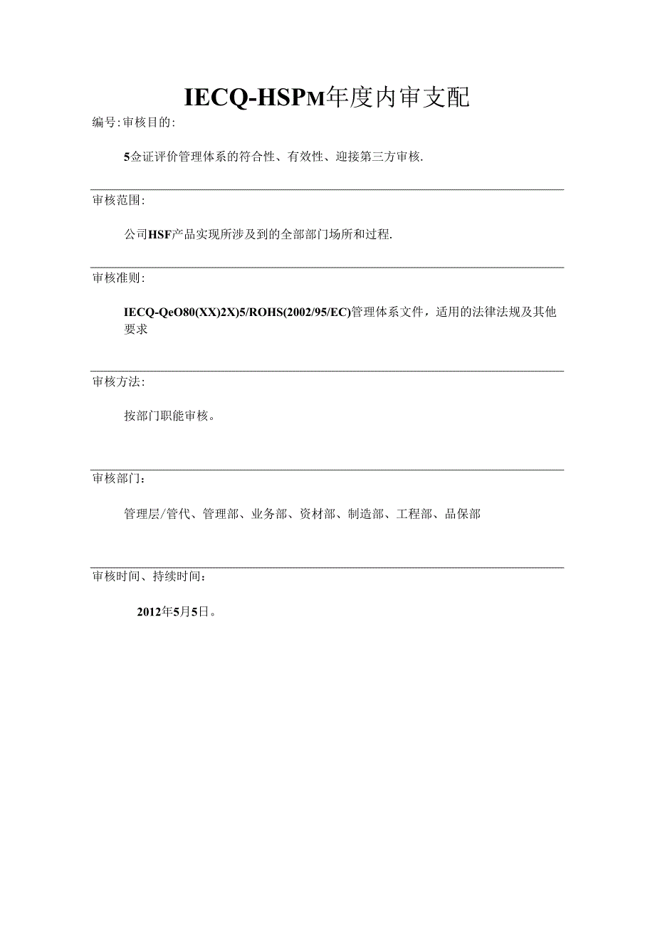 IECQ—HSPM--QC080000-内部审核资料.docx_第2页