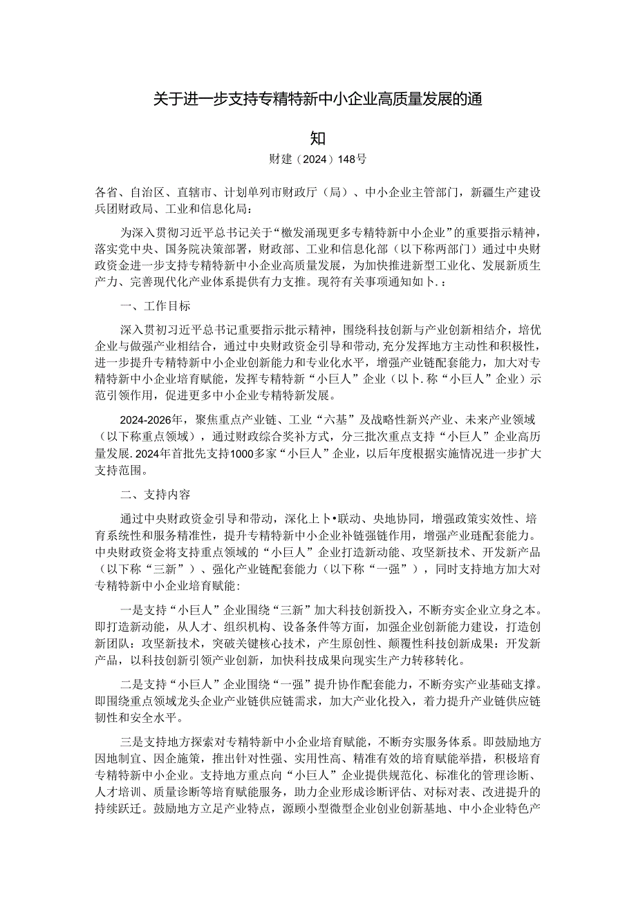 关于进一步支持专精特新中小企业高质量发展的通知：XX省份第X批支持专精特新“小巨人”企业工作实施方案（模板）.docx_第1页