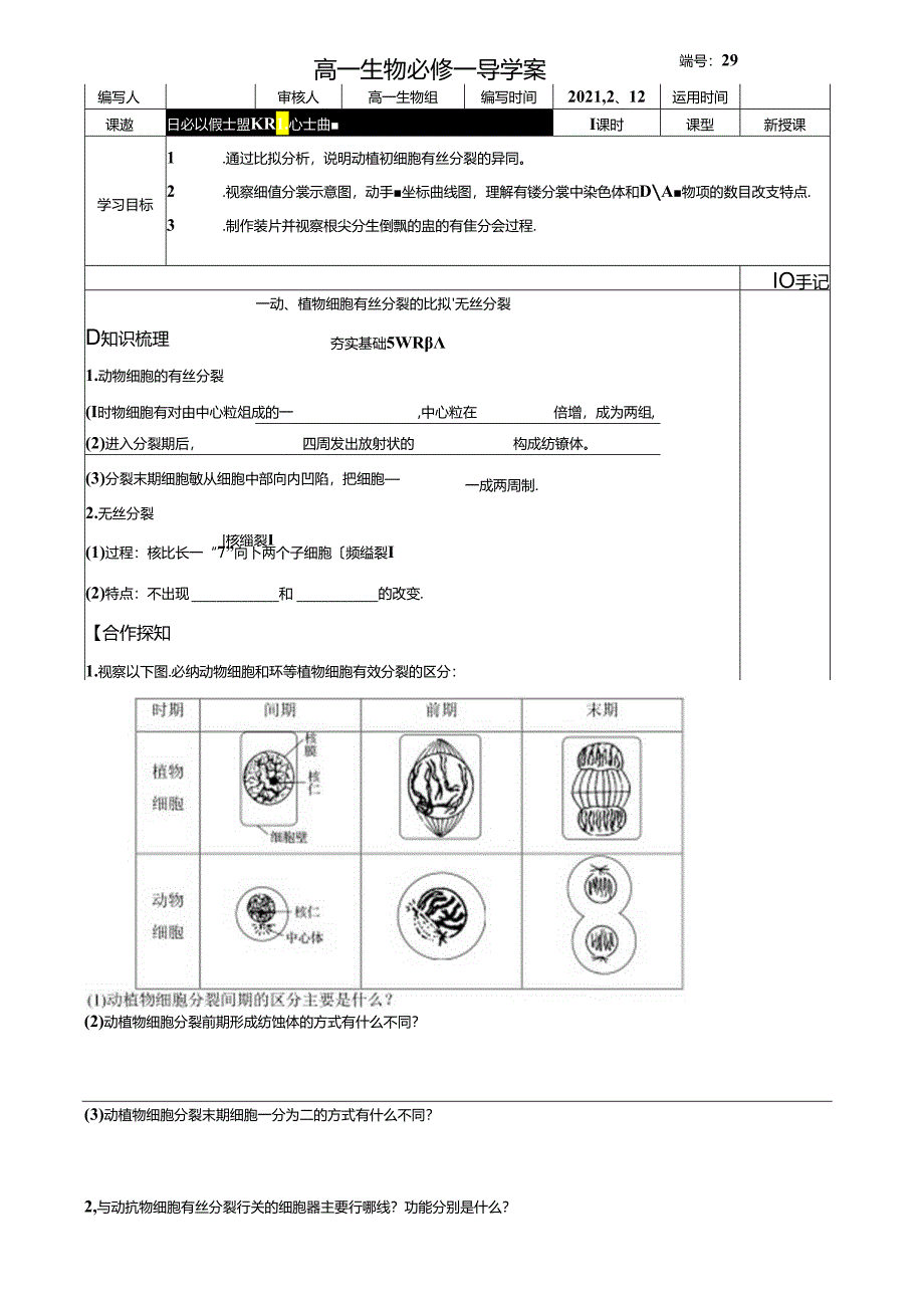 6.1.2 动植物细胞有丝分裂的区别和观察有丝分裂实验.docx_第1页