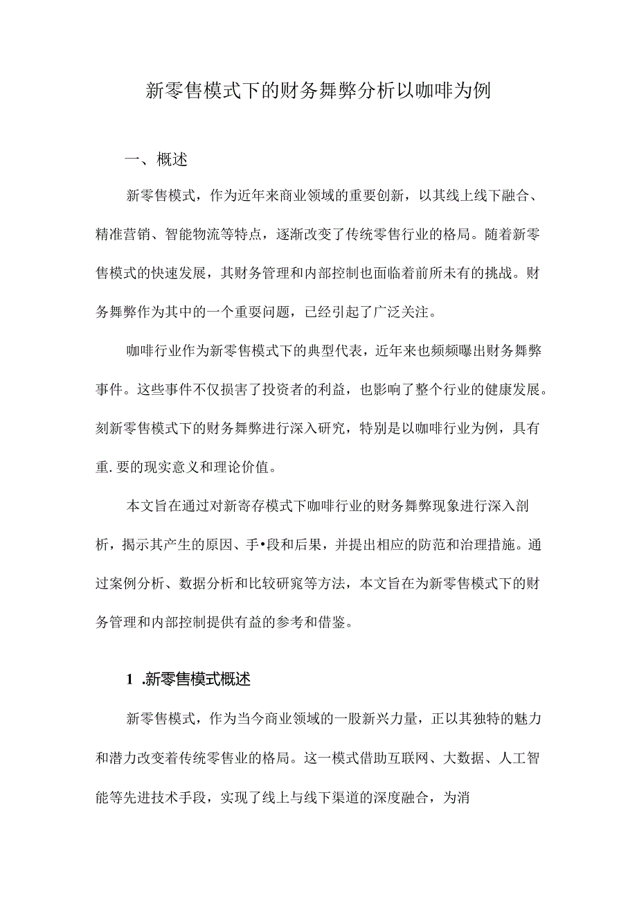 新零售模式下的财务舞弊分析以咖啡为例.docx_第1页