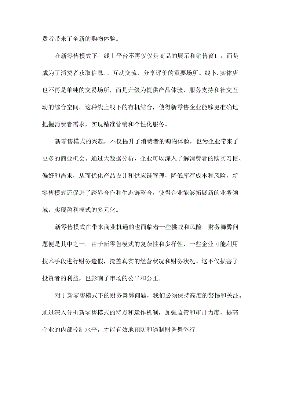 新零售模式下的财务舞弊分析以咖啡为例.docx_第2页