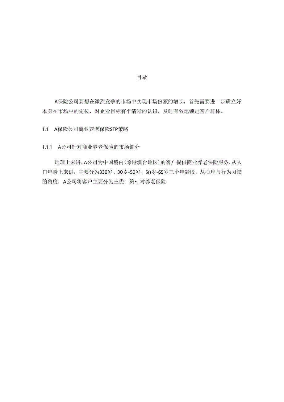 【《基于4P理论的A保险公司商业养老保险营销策略优化设计》11000字（论文）】.docx_第1页