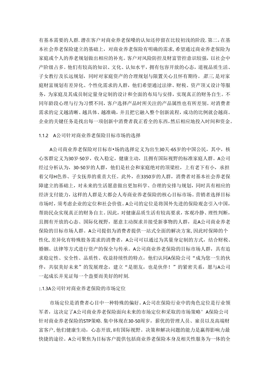 【《基于4P理论的A保险公司商业养老保险营销策略优化设计》11000字（论文）】.docx_第2页