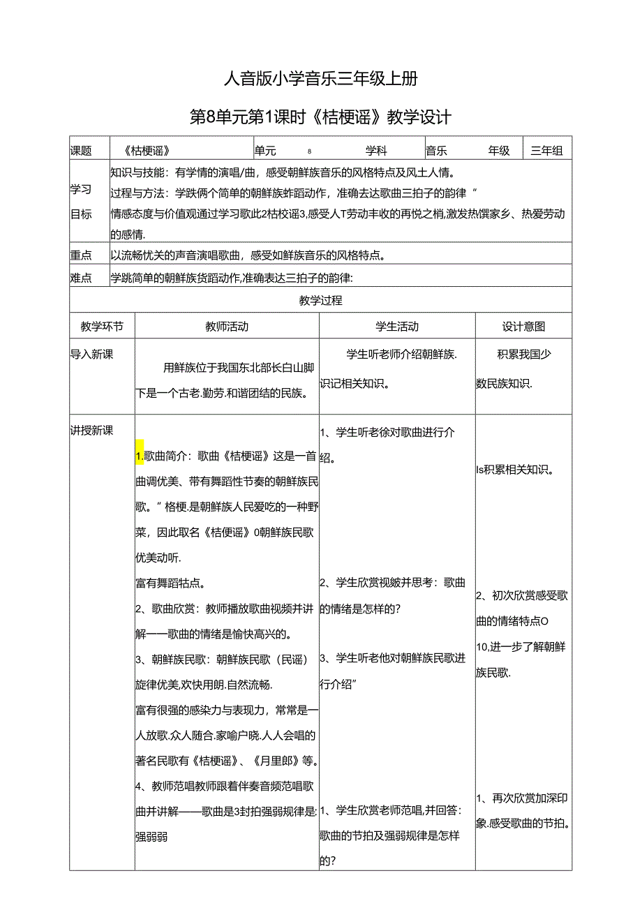 人音版小学音乐三年级上册第8单元第1课时《桔梗谣》教学设计.docx_第1页