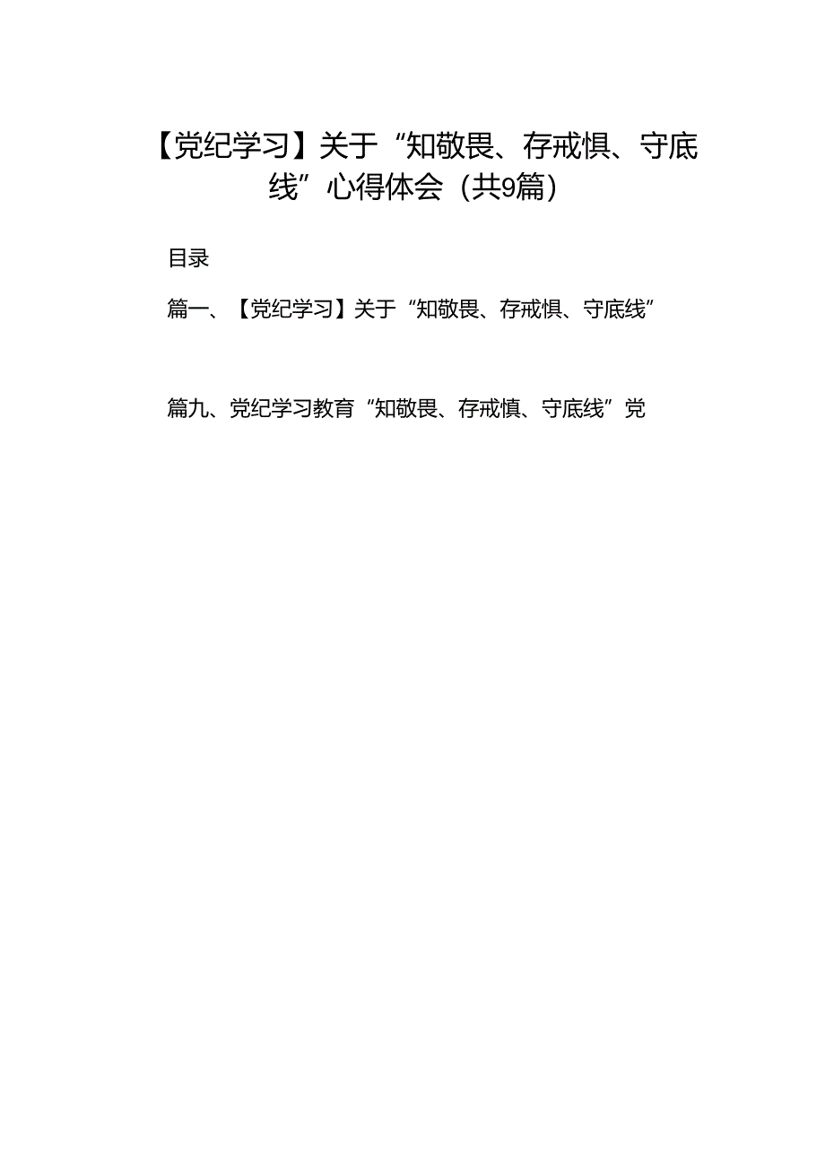 【党纪学习】关于“知敬畏、存戒惧、守底线”心得体会9篇（优选）.docx_第1页