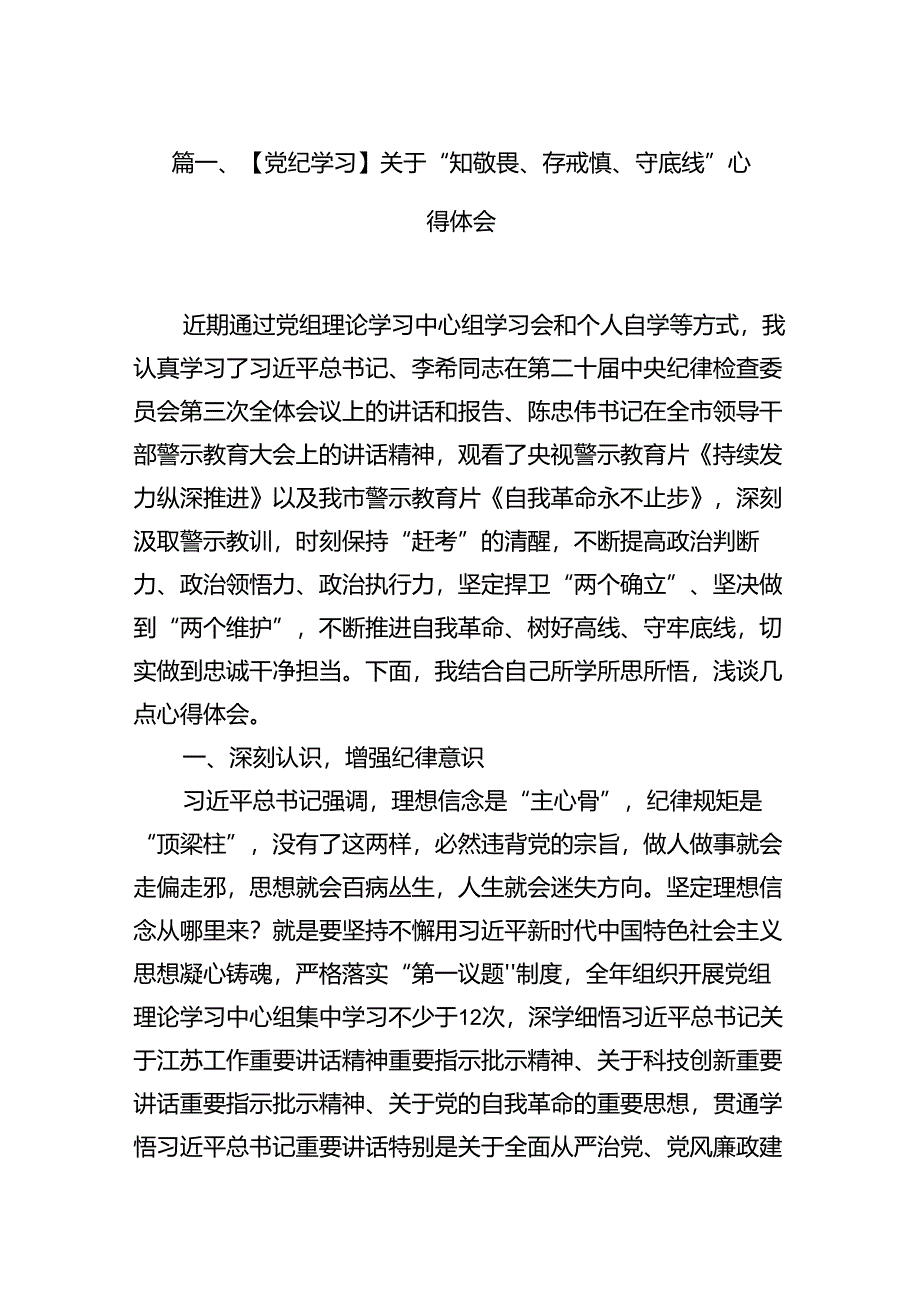 【党纪学习】关于“知敬畏、存戒惧、守底线”心得体会9篇（优选）.docx_第2页