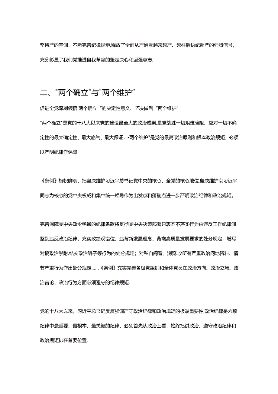 2024年学纪律明规矩守廉洁PPT全面加强纪律建设主题党课(讲稿).docx_第2页