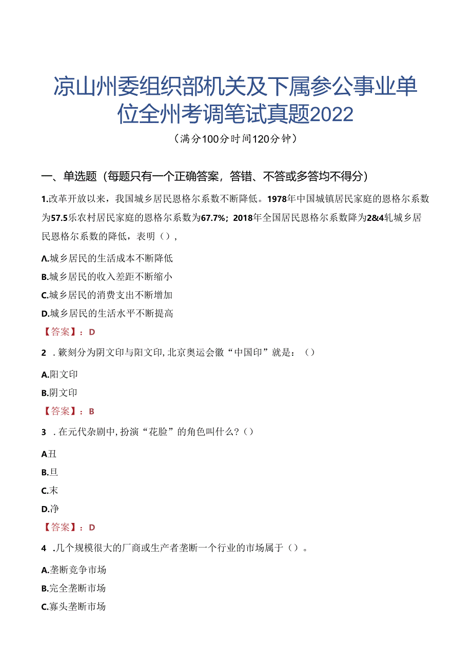 凉山州委组织部机关及下属参公事业单位全州考调笔试真题2022.docx_第1页