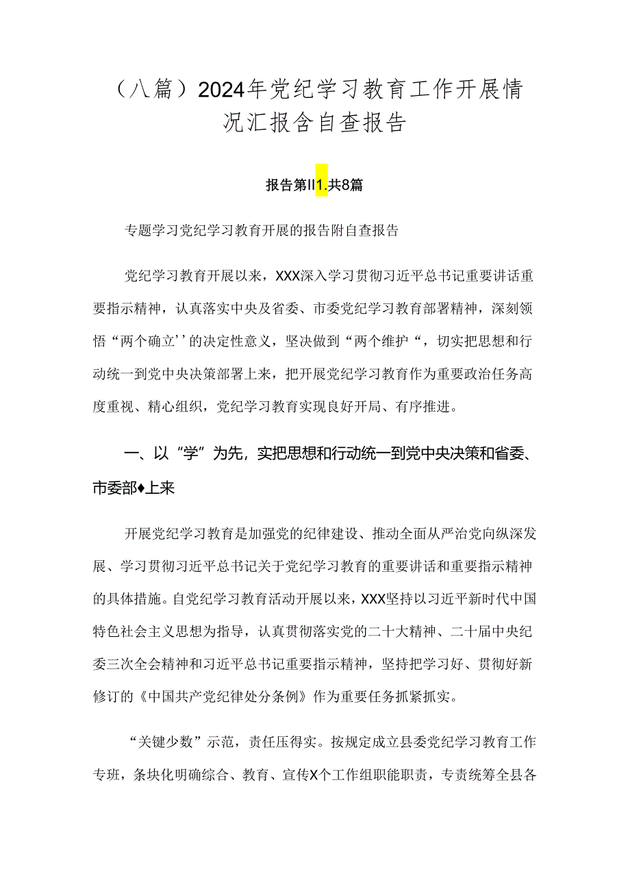 （八篇）2024年党纪学习教育工作开展情况汇报含自查报告.docx_第1页