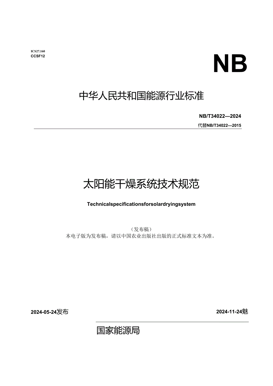 NB-T34022-2024太阳能干燥系统技术规范.docx_第1页