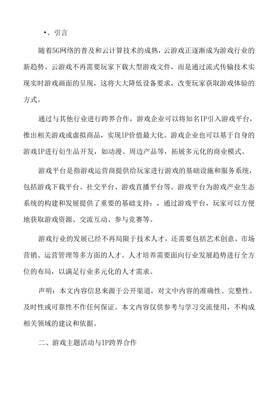 游戏主题活动与IP跨界合作分析.docx_第2页