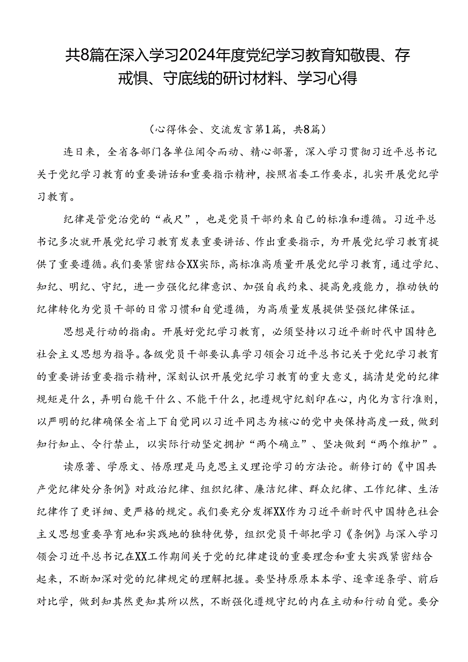 共8篇在深入学习2024年度党纪学习教育知敬畏、存戒惧、守底线的研讨材料、学习心得.docx_第1页