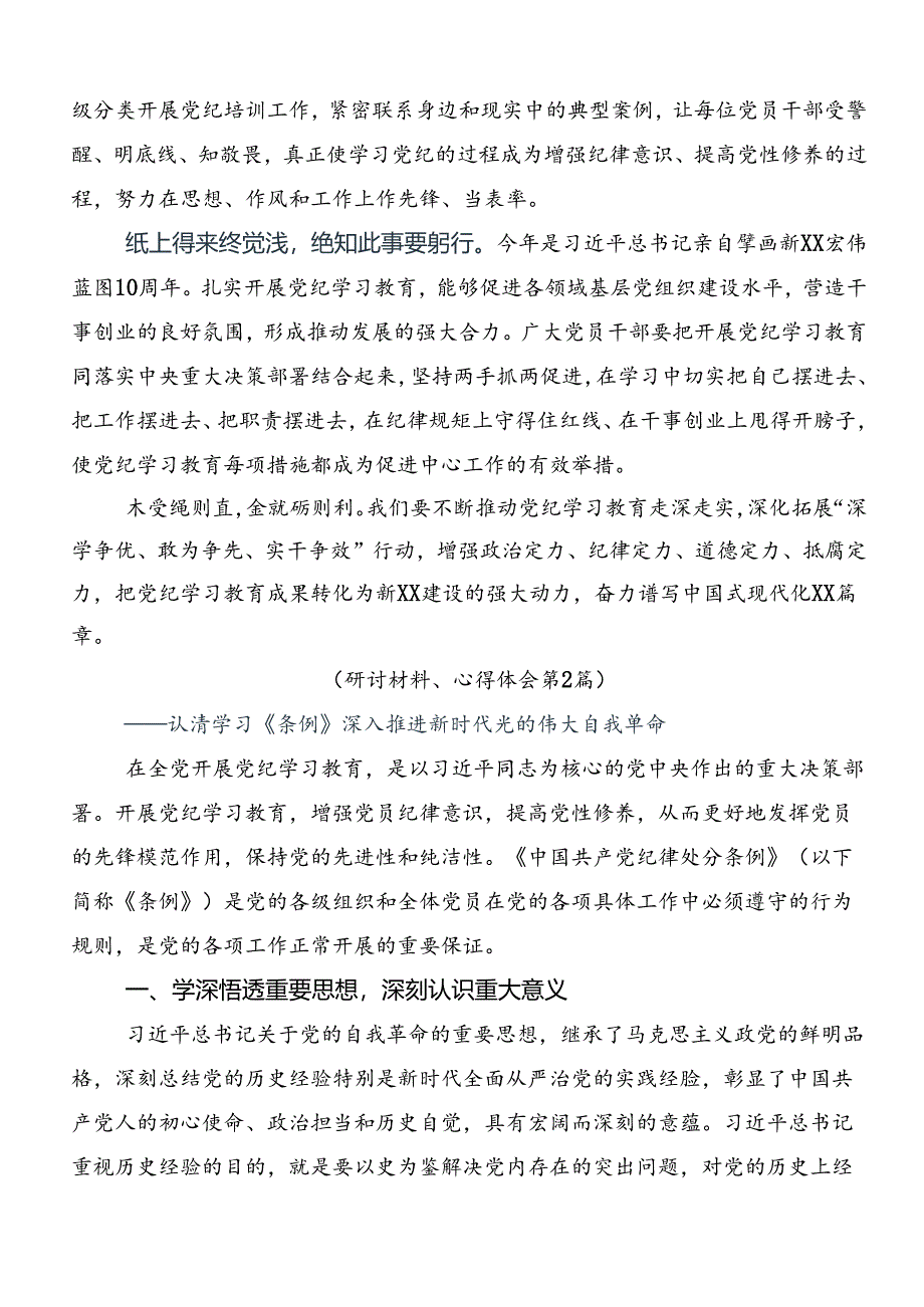 共8篇在深入学习2024年度党纪学习教育知敬畏、存戒惧、守底线的研讨材料、学习心得.docx_第2页