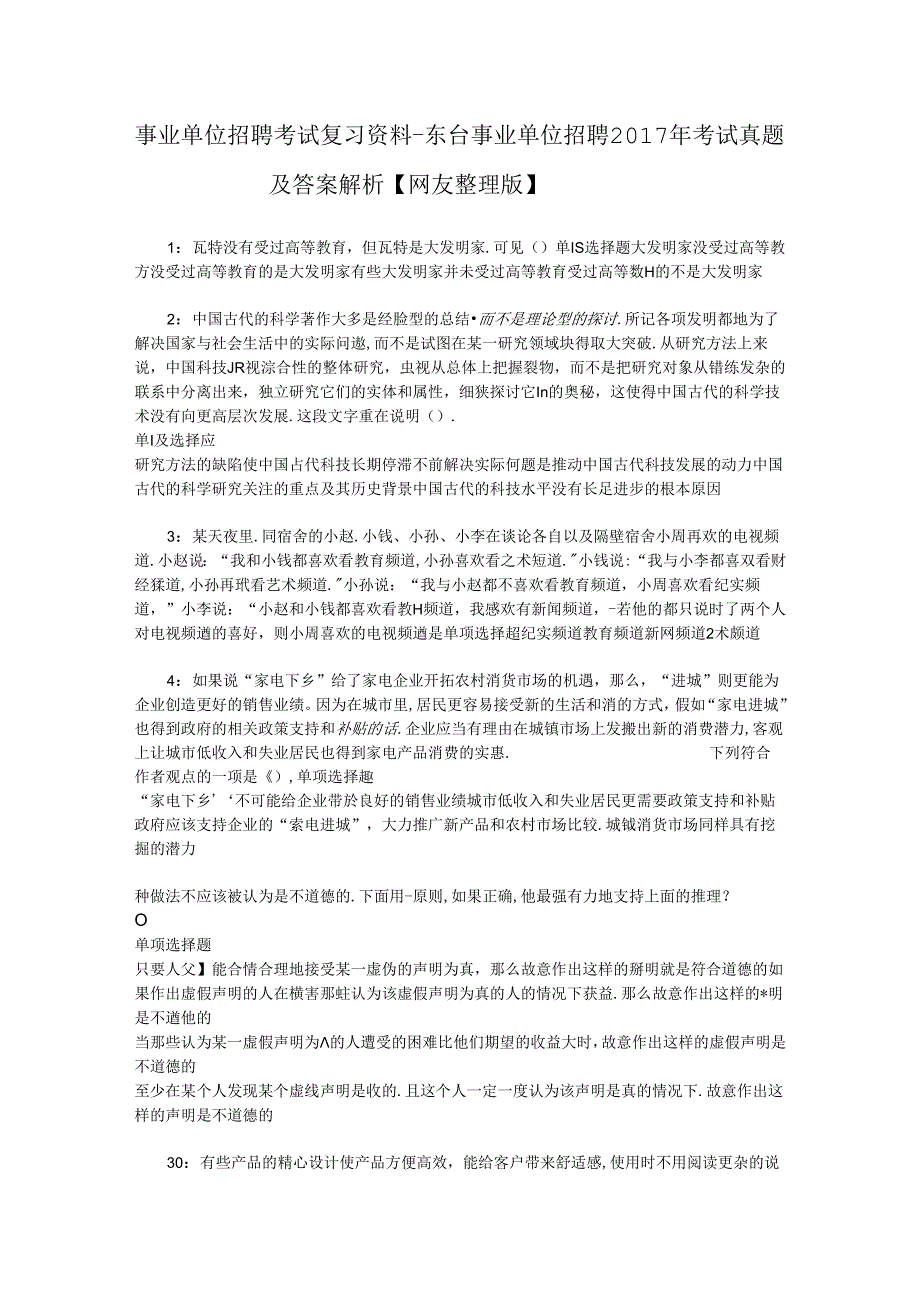 事业单位招聘考试复习资料-东台事业单位招聘2017年考试真题及答案解析【网友整理版】_3.docx_第1页