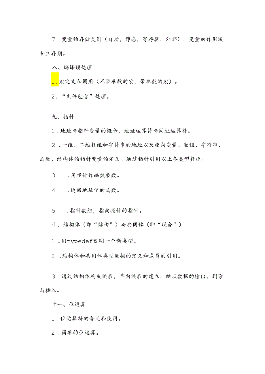 2025年全国计算机等级考试二级C语言考试大纲.docx_第3页