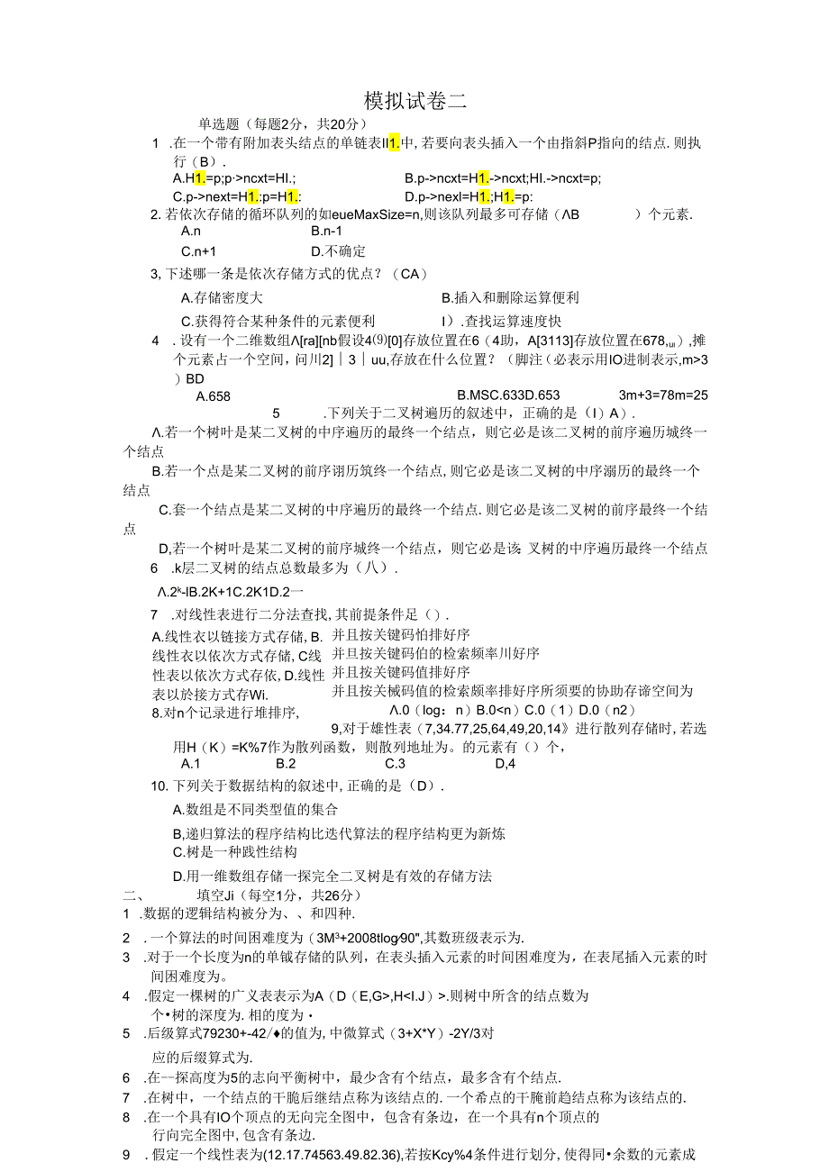 《数据结构》模拟试卷二及答案.docx_第1页