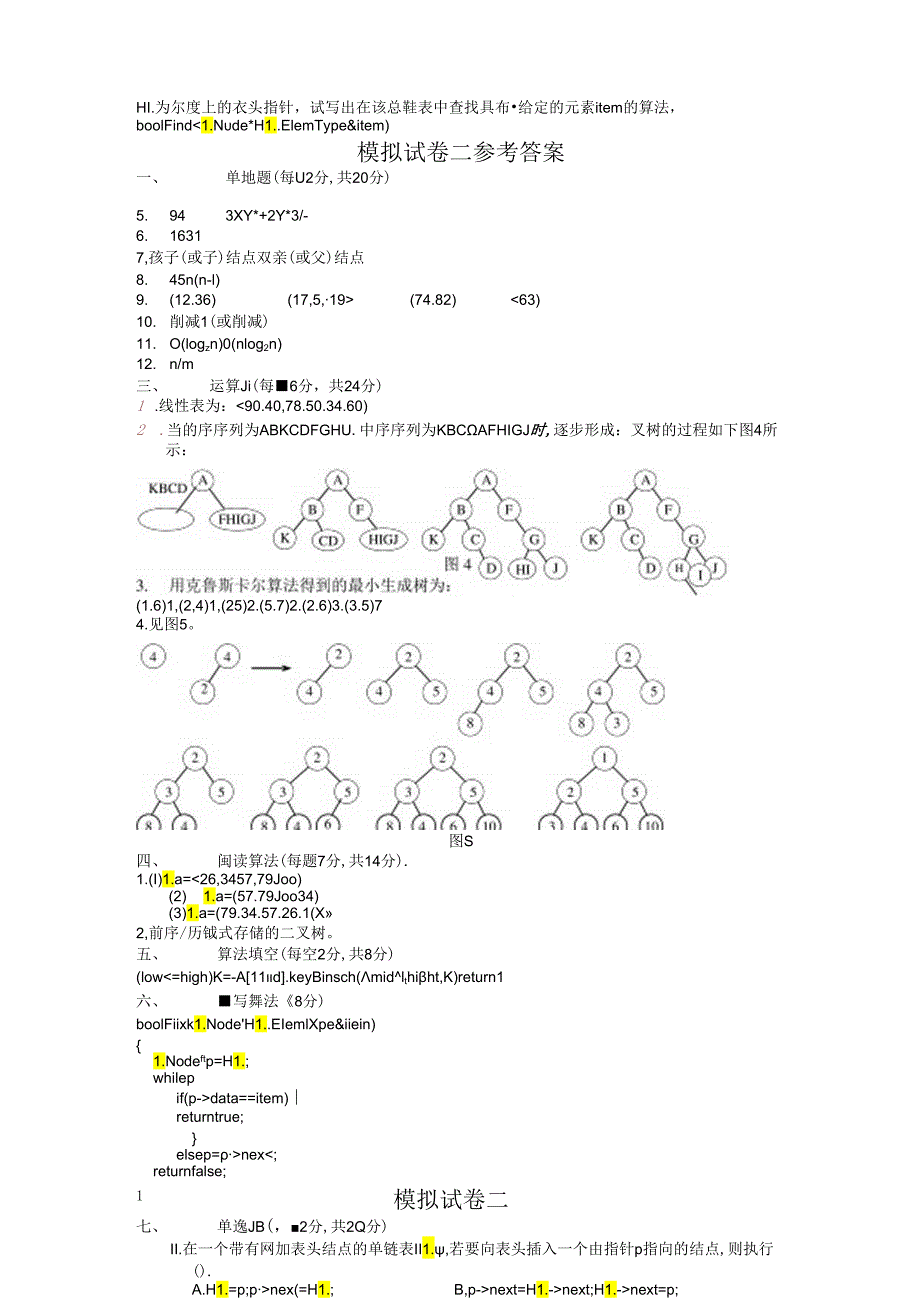 《数据结构》模拟试卷二及答案.docx_第3页