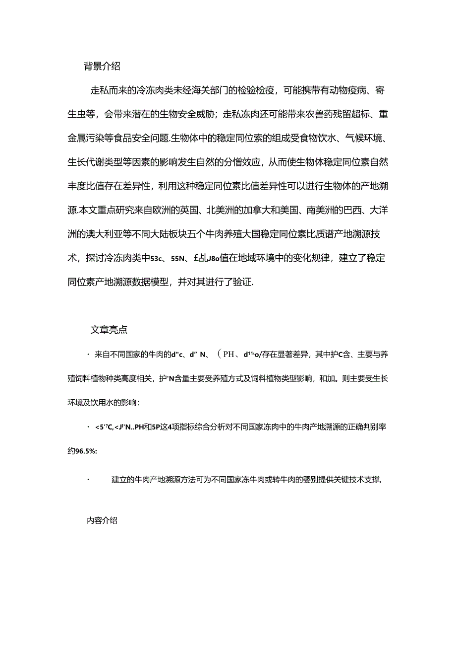 基于稳定同位素比质谱技术的进口牛肉产地溯源技术研究.docx_第1页