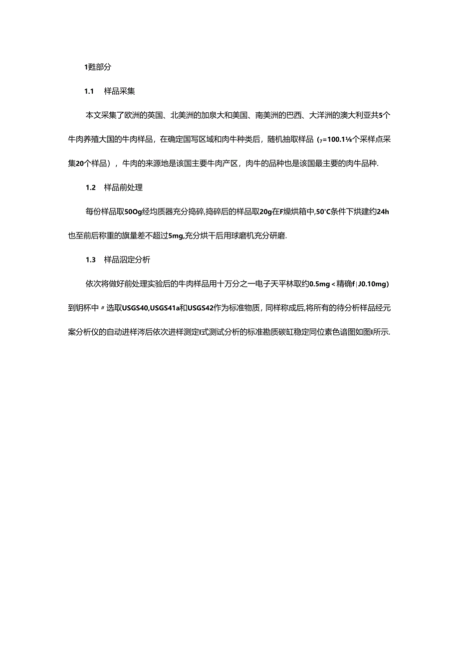 基于稳定同位素比质谱技术的进口牛肉产地溯源技术研究.docx_第2页