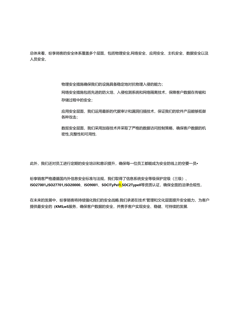 纷享销客连接型CRM安全橙皮书(2024).docx_第3页