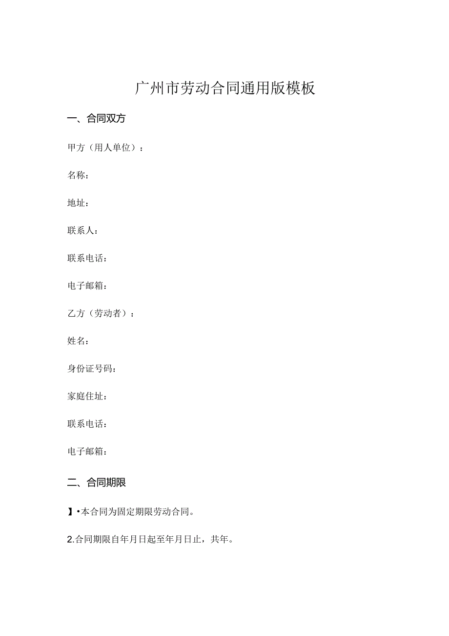 广州市劳动合同通用版模板 (6).docx_第1页