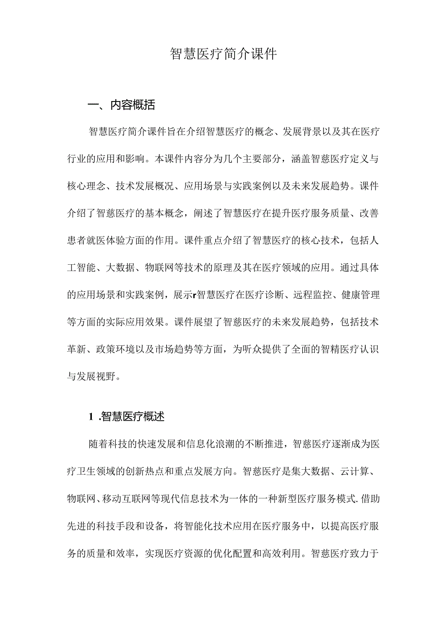 智慧医疗简介课件.docx_第1页