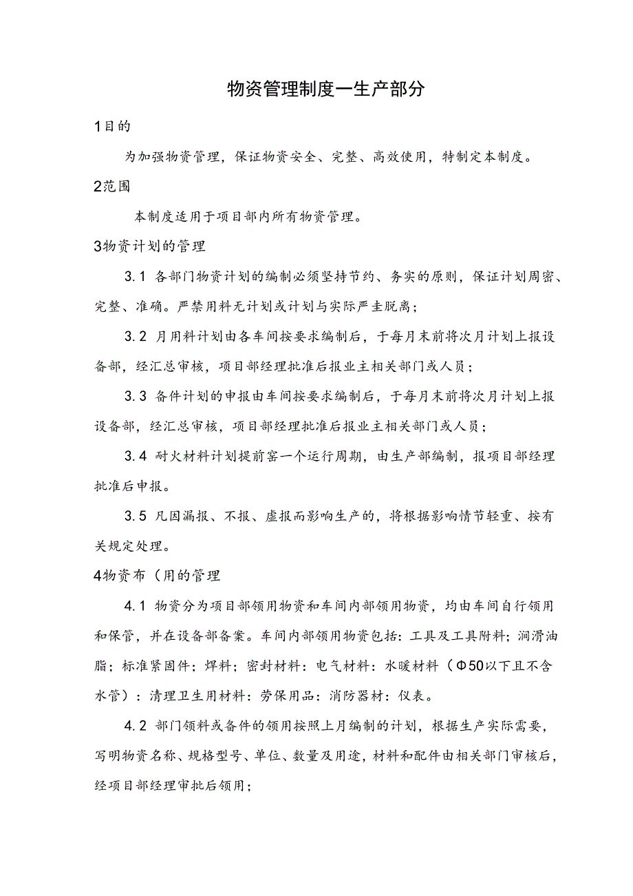 也门UCC项目部—物资及工具管理制度.docx_第1页