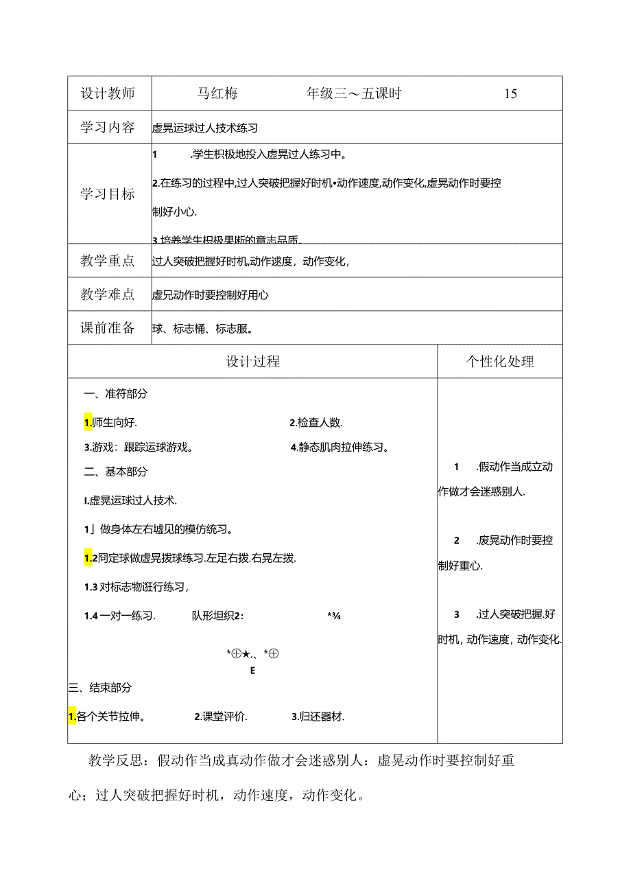 小学体育教学：虚晃运球过人技术练习12.docx_第1页