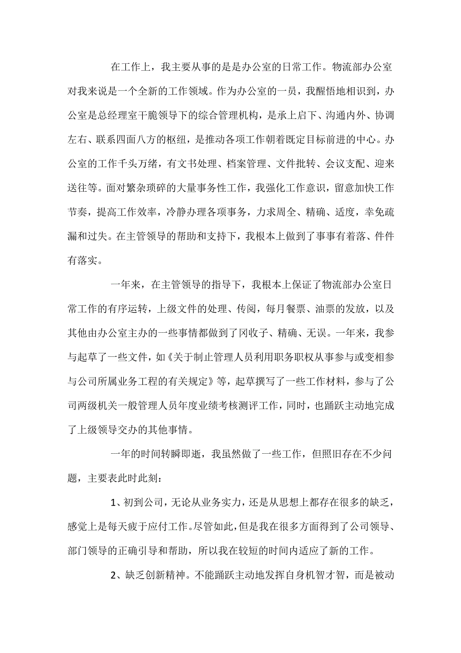 2024物流公司员工个人总结三篇.docx_第2页