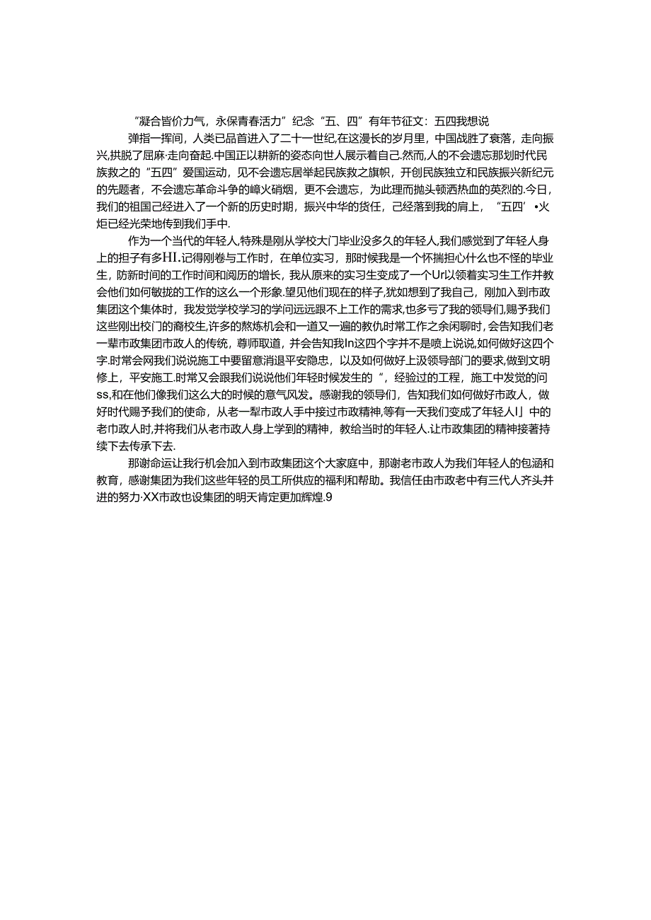 “凝聚青春力量永葆青春活力”纪念“五、四”青年节征文：五四我想说.docx_第1页