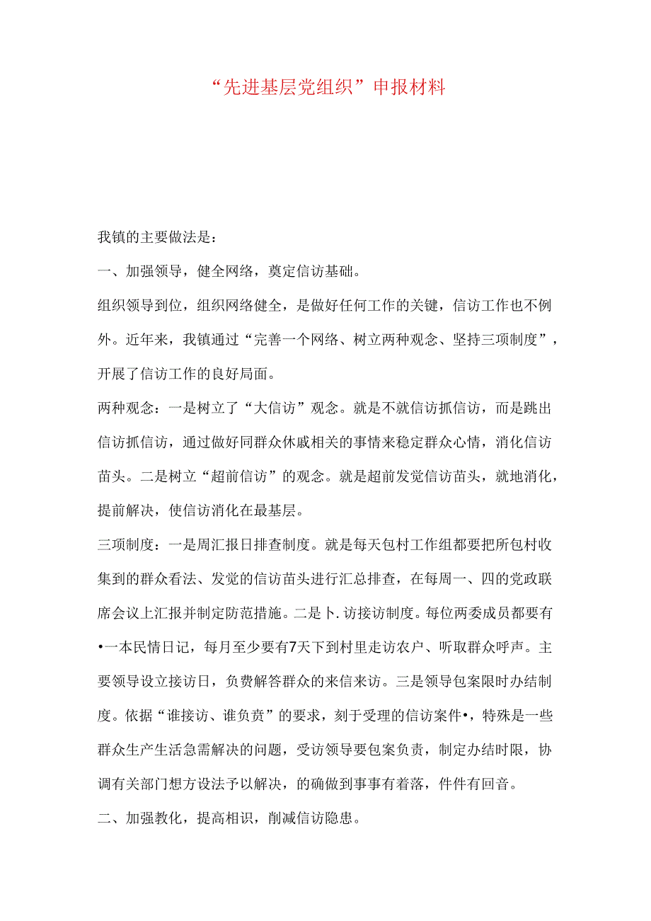 “先进基层党组织”申报材料.docx_第1页