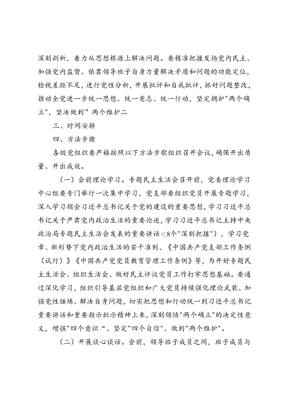 主题教育专题民主生活会和组织生活会实施方案+在党支部委员会专题民主生活会上的个人剖析发言2篇.docx_第2页