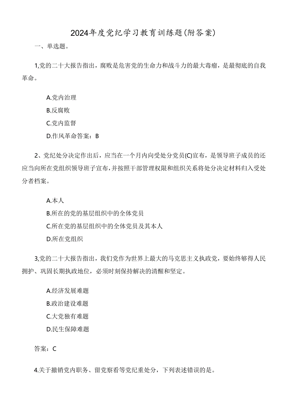 2024年度党纪学习教育训练题（附答案）.docx_第1页