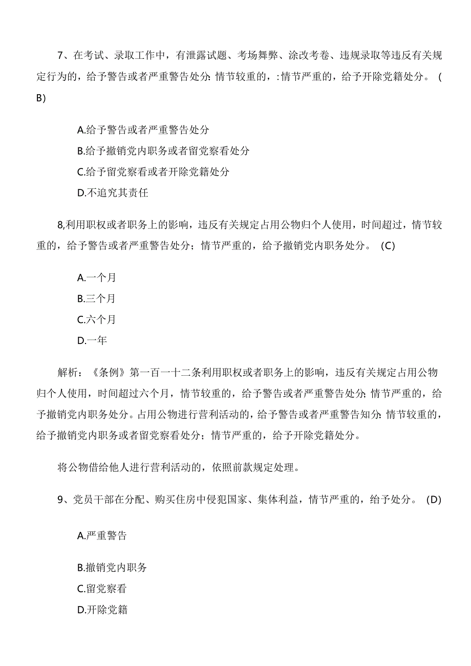 2024年度党纪学习教育训练题（附答案）.docx_第3页