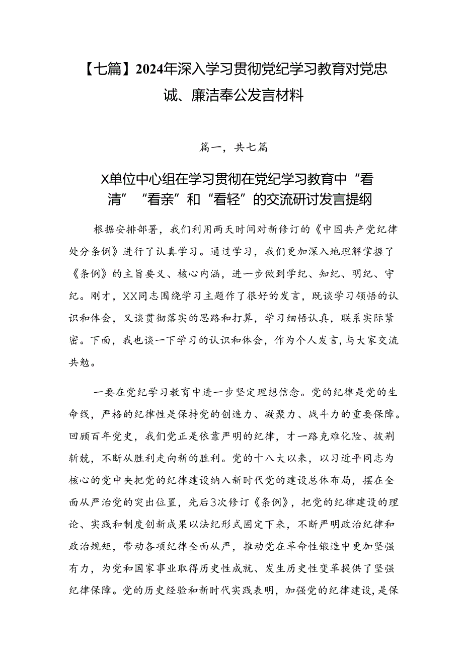 【七篇】2024年深入学习贯彻党纪学习教育对党忠诚、廉洁奉公发言材料.docx_第1页