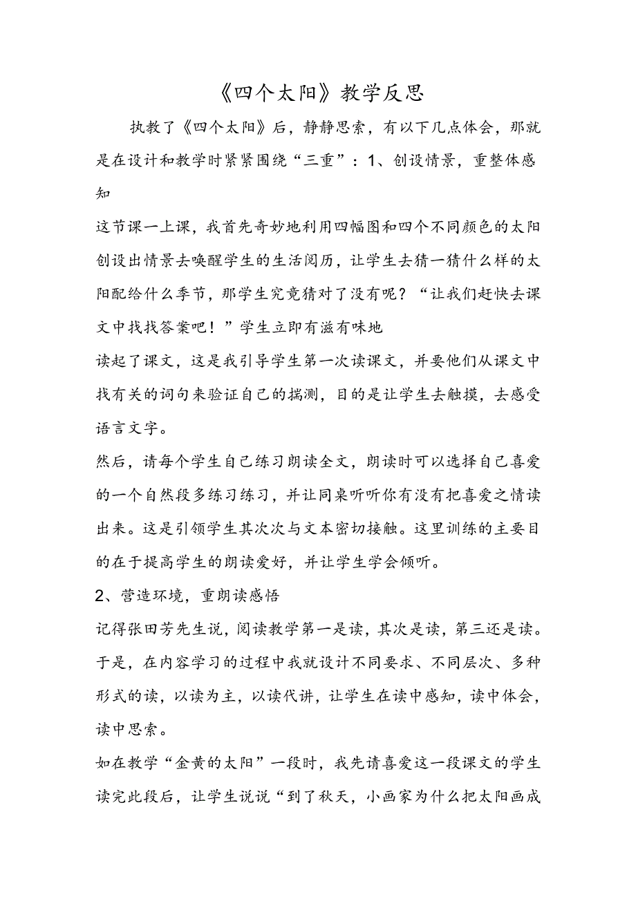 《四个太阳》教学反思.docx_第1页