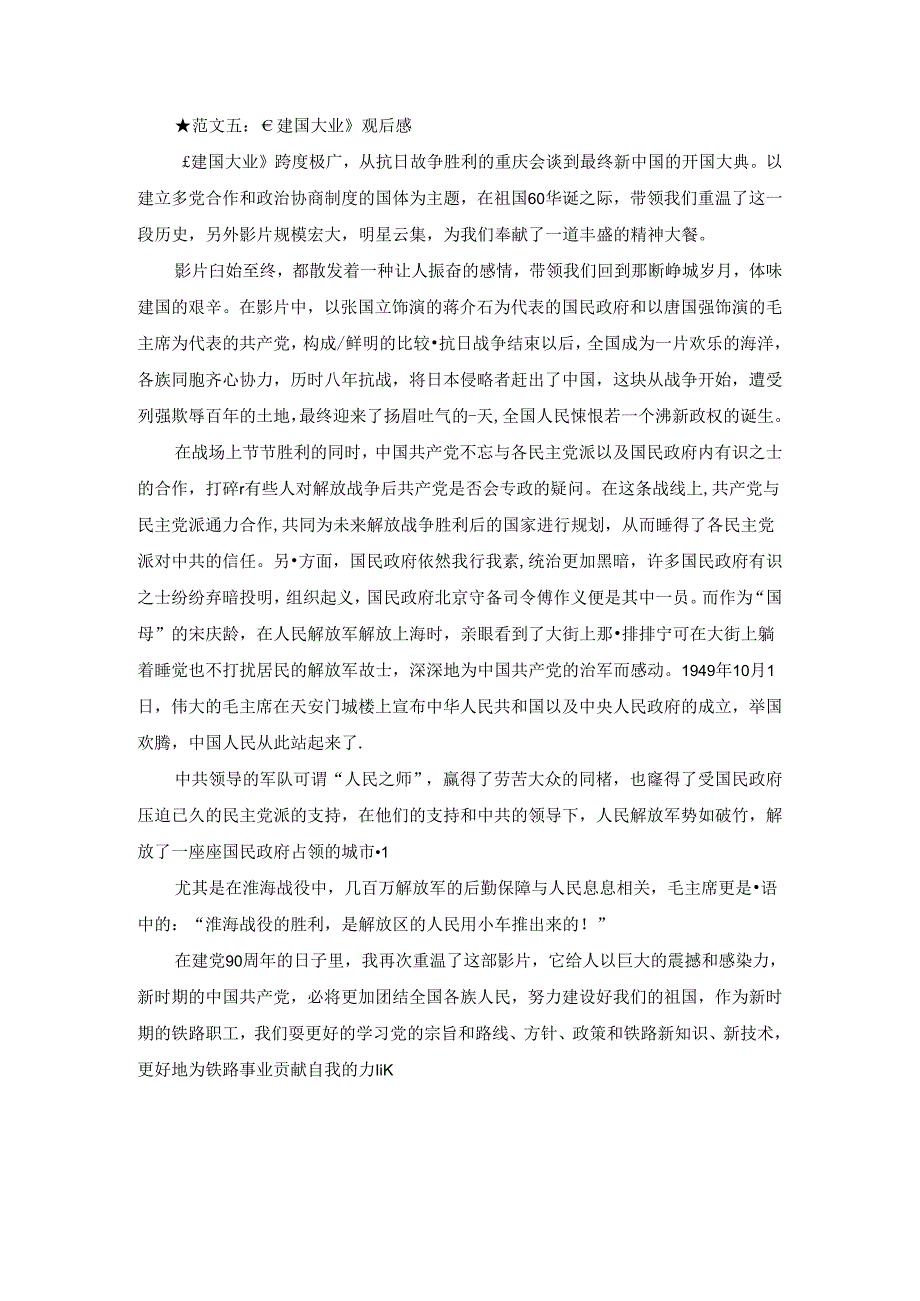 ★范文五：《建国大业》观后感.docx_第1页