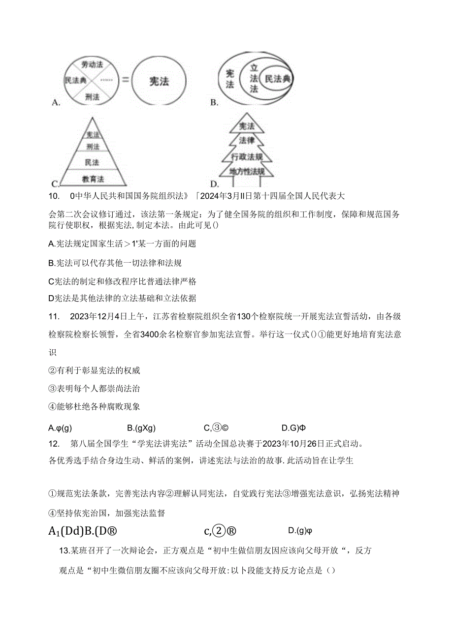 江苏省泰州市兴化市2023-2024学年八年级下学期期中道德与法治试卷(含答案).docx_第3页