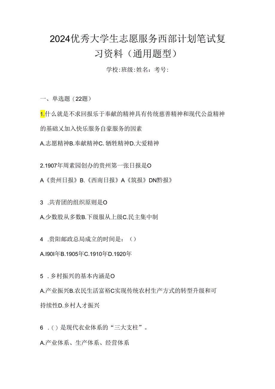 2024优秀大学生志愿服务西部计划笔试复习资料（通用题型）.docx_第1页