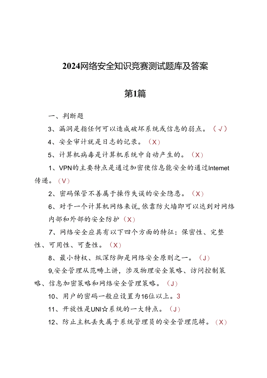 2024网络安全知识竞赛测试题库及答案两篇.docx_第1页