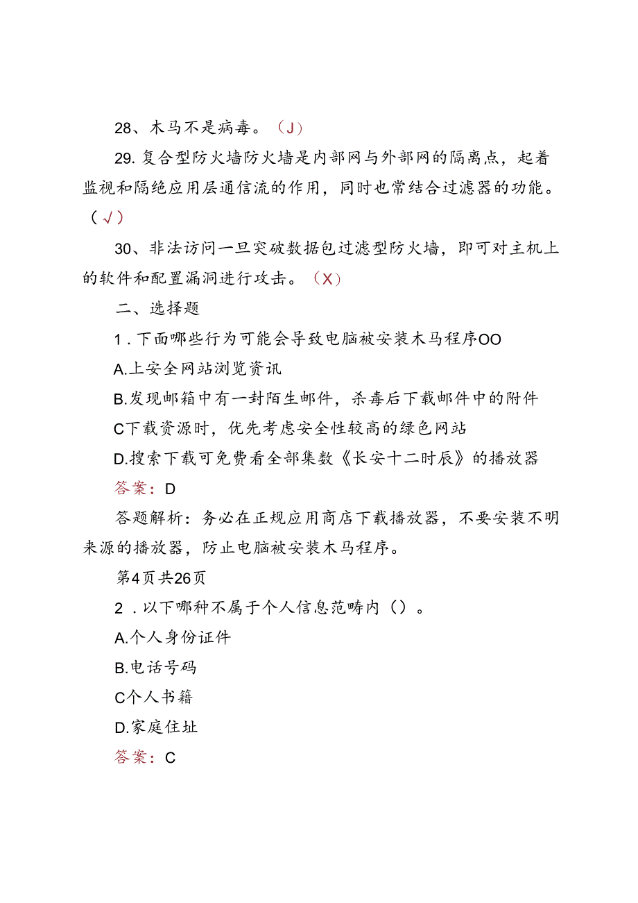 2024网络安全知识竞赛测试题库及答案两篇.docx_第3页