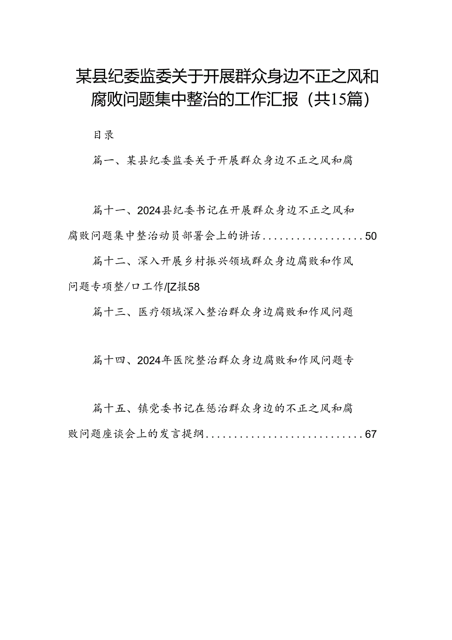 某县纪委监委关于开展群众身边不正之风和腐败问题集中整治的工作汇报15篇供参考.docx_第1页