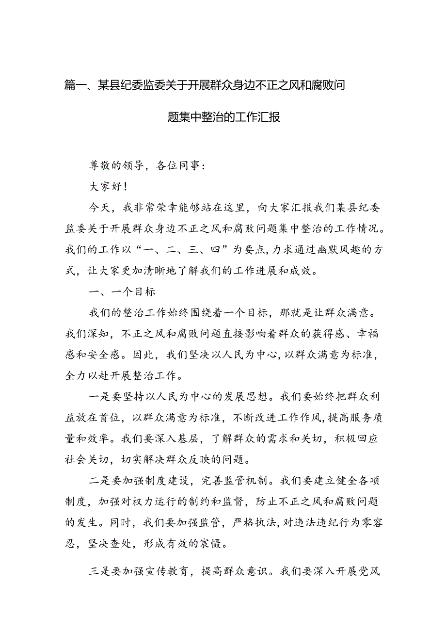 某县纪委监委关于开展群众身边不正之风和腐败问题集中整治的工作汇报15篇供参考.docx_第2页