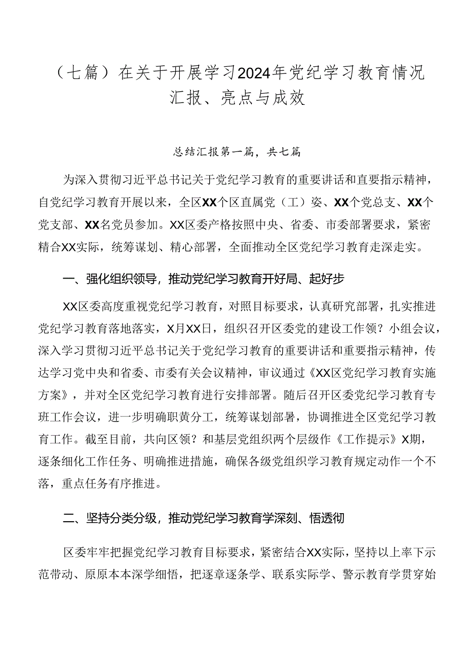 （七篇）在关于开展学习2024年党纪学习教育情况汇报、亮点与成效.docx_第1页